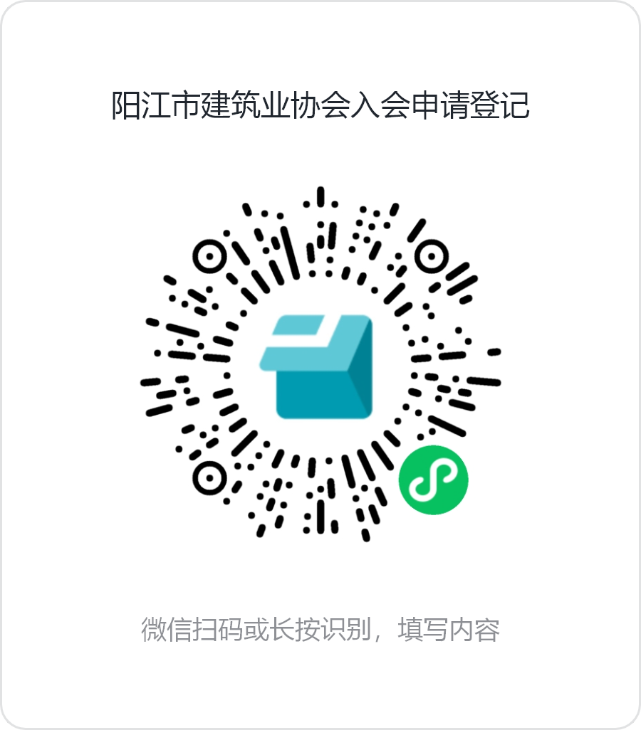 陽(yáng)江市建筑業(yè)協(xié)會(huì)入會(huì)申請(qǐng)登記.png